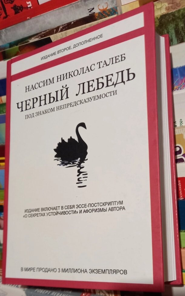 Чорний лебідь. Під знаком непередбачуваності. Талеб Нассім Ніколас
