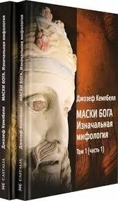 Маска Бога 1 Антична міфологія. 1-2 книги. Кемпбелл Д.