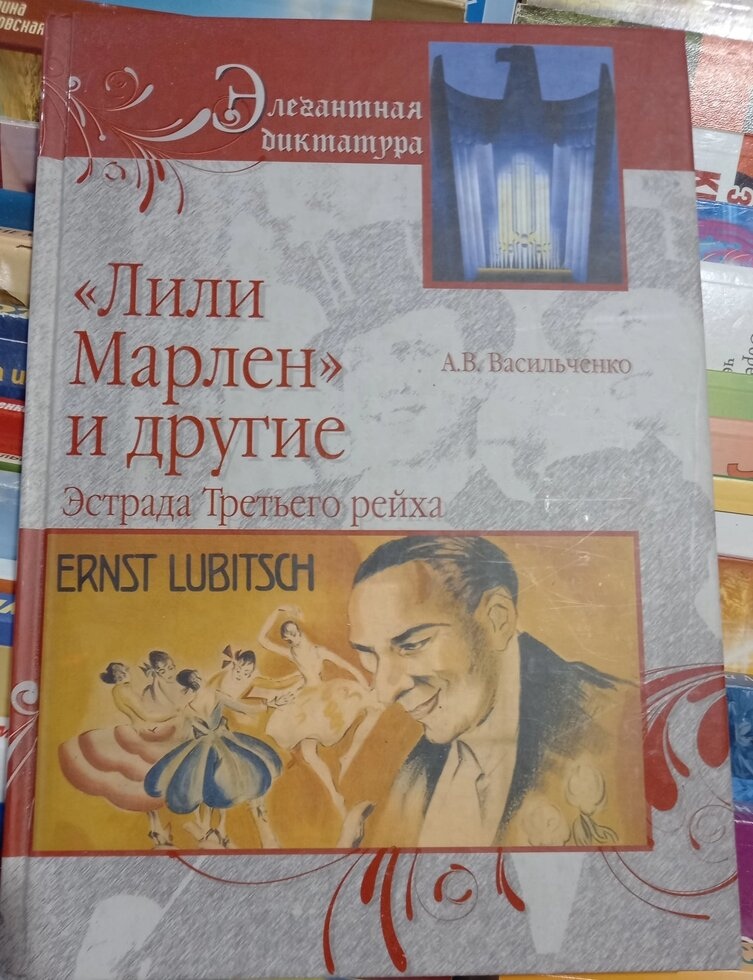 Лілі Марлен та інші. Естрада третього рейху. Васильченко