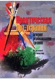 Копитін А. І. (ред.) Практична арттерапія: Лікування, реабілітація, тренінг.