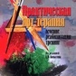 Копитін А. І. (ред.) Практична арттерапія: Лікування, реабілітація, тренінг.