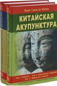 Моран Джордж Сульє де. Китайська акупунктура. Том 1-5. Енергія. Маніпуляція енергією. Фізіологія енергії