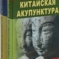 Моран Джордж Сульє де. Китайська акупунктура. Том 1-5. Енергія. Маніпуляція енергією. Фізіологія енергії