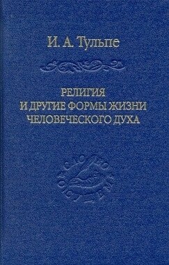 Релігія і інші форми життя людського духу. Тульпе І. А.