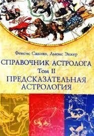 Справочник Астролога. Том 2. Передскачувальна астрологія. Фенсис Сакоян