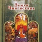 Пензев Землі Чингісхана