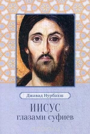 Ісус очима суфіїв. Нурбахш Джавад.
