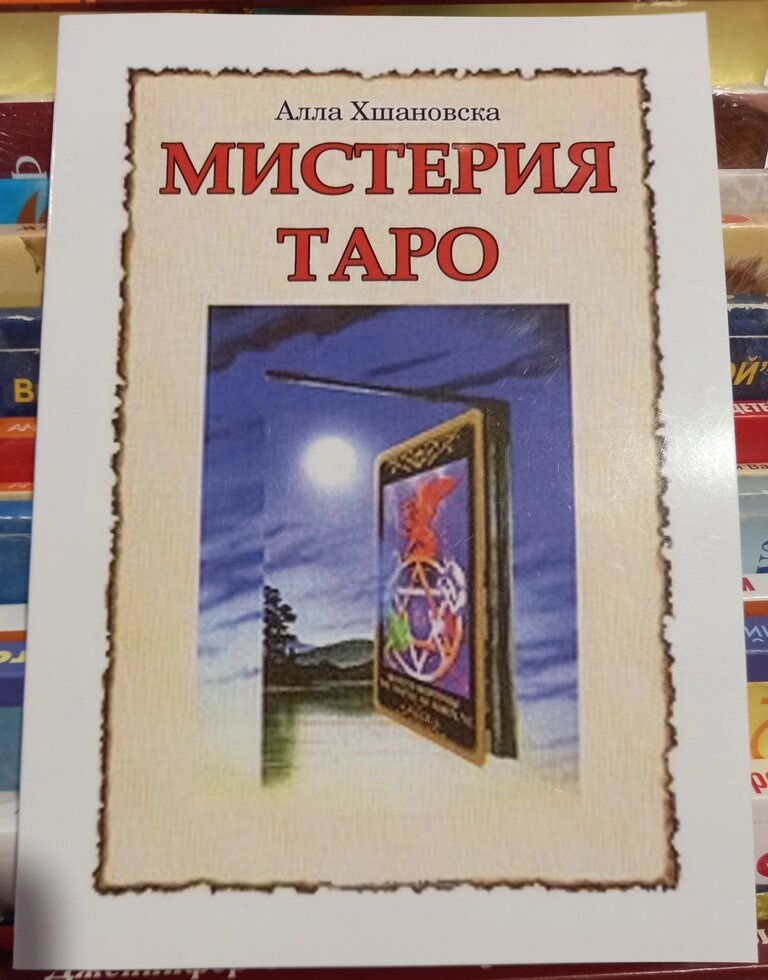 Містерія Таро. Хшановська