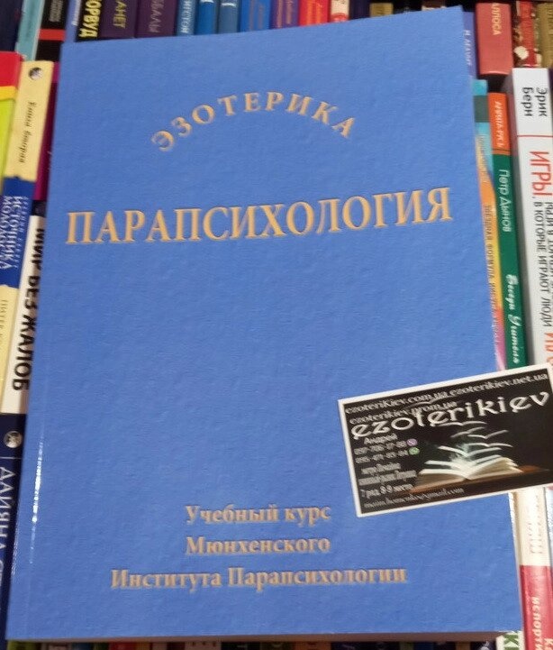 Парапсихологія: Навчальний курс Мюнхенського Інституту Парапсихології.