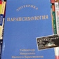 Парапсихологія: Навчальний курс Мюнхенського Інституту Парапсихології.
