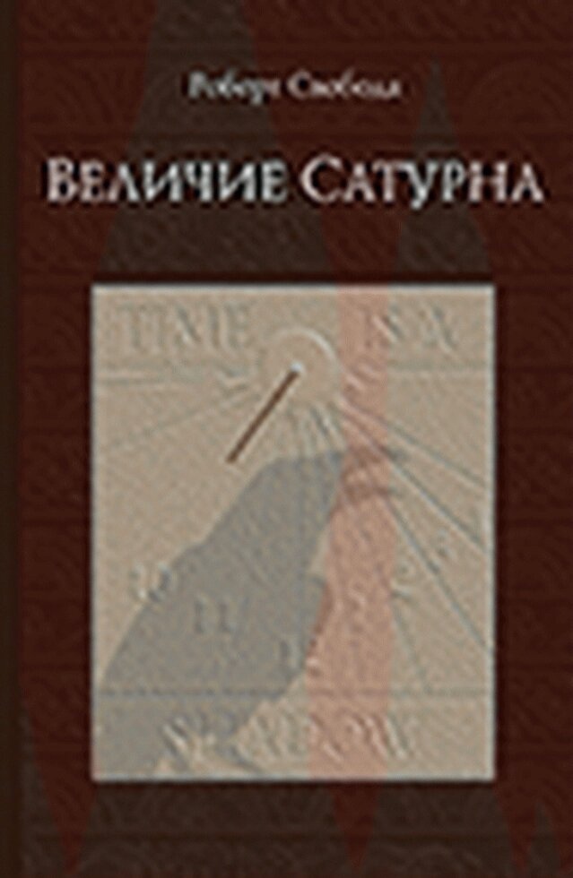 Свобода Роберт. Величість сатурна. цілювальний міф.