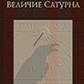 Свобода Роберт. Величість сатурна. цілювальний міф.