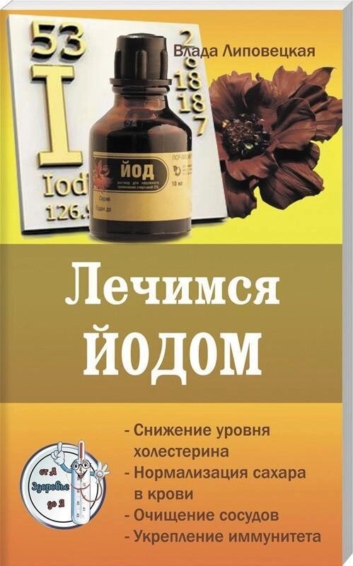 Книга Лікуємося йодом. Липовецька Ст.