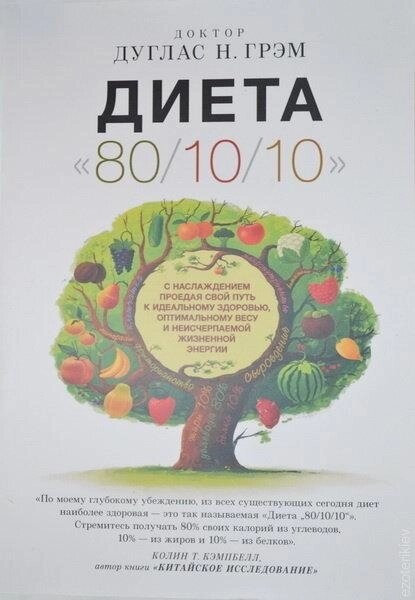 Дієта 80/10/10 Дуглас Н. Грем.