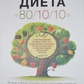 Дієта 80/10/10 Дуглас Н. Грем.