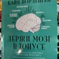 Тримай мозок у тонусі Кайя Норденген