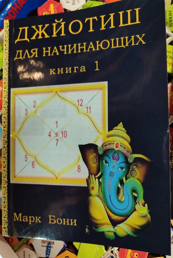 Джойот для початківців. Золоті ключики. Астрологія духовності Книга 1-2 Марк Боні