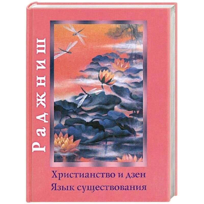 Ошо Раджніш Християнство і дзен. Мова існування