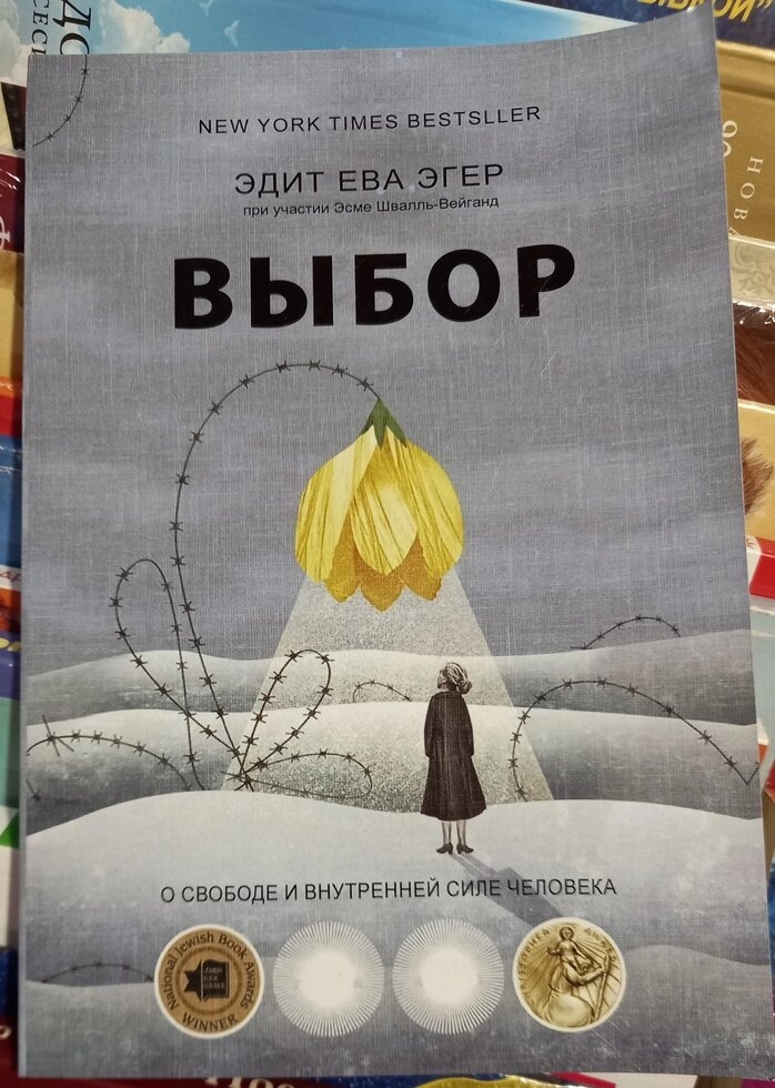 Вибір. Про свободу та внутрішню силу людини. Едіт Єва Егер