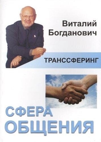 Транссферинг. Сфера спілкування. Богданович