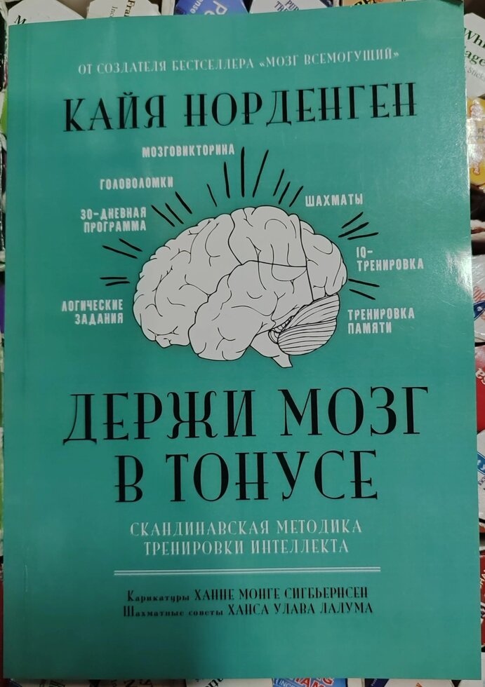 Тримай мозок у тонусі Кайя Норденген