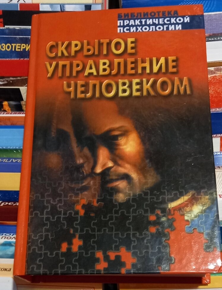 Приховане керування людиною. Шейнів