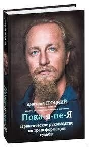 Поки-Я-не-Я. Микола Троцький.