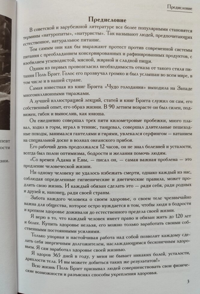 Чудо Голодування. Поль Брегг.