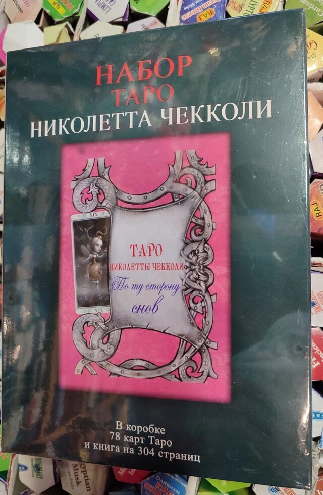 Таро Ніколетта Чекколі (подарунковий набір) 78 карт + книга 304 стор. Карти Таро.