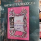 Таро Ніколетта Чекколі (подарунковий набір) 78 карт + книга 304 стор. Карти Таро.