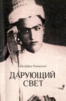 Дарує світло. Біографія д-ра Джавада Нурбахша, голови суфійського братства ниматуллахи. Ротшильд Дж.