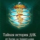 Таємна історія ДНК від Едему до Армагедона. Кефас.