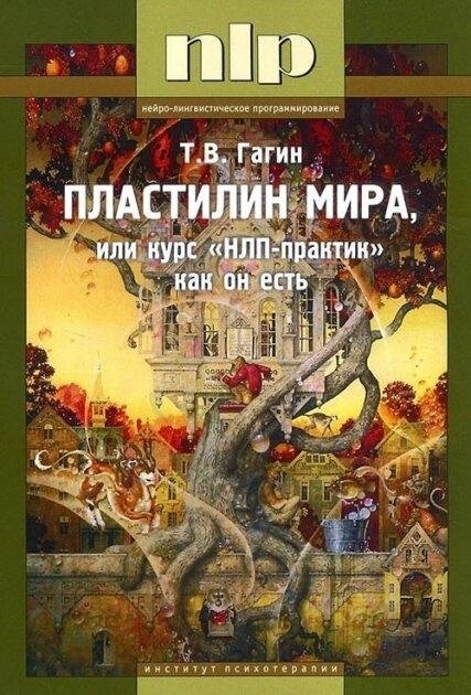 Пластилін світу, або курс НЛП-практик, як він є. Гагін Т.