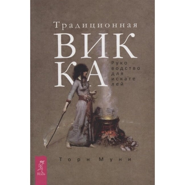 Традиційна Вікка. Муні Торн.