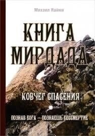 Найми Книга Мірдада. Ковчег порятунку.