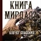 Найми Книга Мірдада. Ковчег порятунку.
