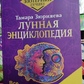Місячна енциклопедія. Все про 30-річний день. Місячний календар до 2031 року. Тамара Зюрнява