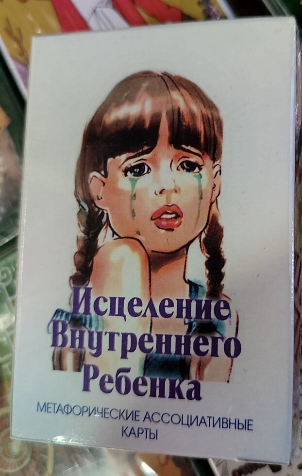 Зцілення внутрішньої дитини мак-карти. Ірина Орда