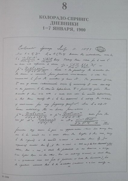 Никола Тесла. Колорадо-Спрингс. Щоденники. 1899-1900