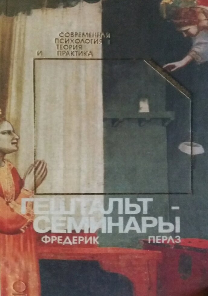 Гештальт-семінари. Перлз Ф.