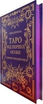 Таро від першої особи. 78 добрих провісників.