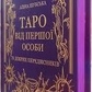 Таро від першої особи. 78 добрих провісників.