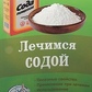 Книга Лікуємося содою. Липовецька Ст.