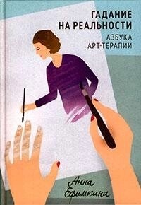 Ворожіння на реальності. Азбука арт-терапії. Ефимкина А. О.