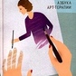 Ворожіння на реальності. Азбука арт-терапії. Ефимкина А. О.