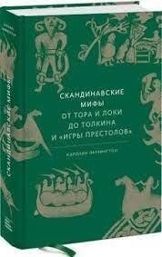 Скандинавські міфи від Тора та Локі до Толкієна та Ігри Престолів. Керосин Ларінгтон