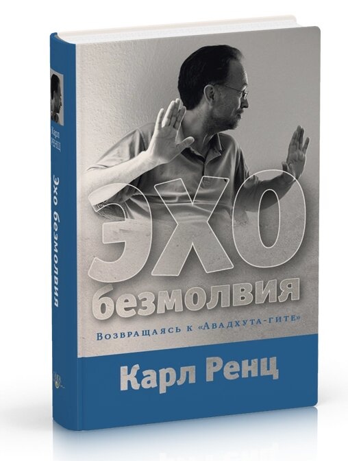 Ренц Карл Ехо безмовності. Повертаючись до Авадхута-гіті