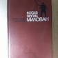 Роготченко Корнейко Коли загинув МІЛОВАН книга перша