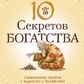 Адам Дж. Джексон 10 секретів Багатства: Сучасна ковдра про мудрість і багатство.