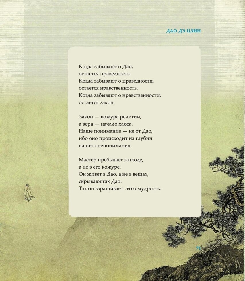 Лао Цзи. Тато дее цензин: Книга про Шляхи та його Силу (Ілюстроване подарункове видання).
